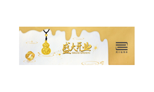 周大福新世界大丸传承专营店盛大开幕，为你开启古法黄金盛宴