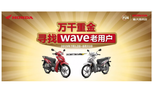 ​新大洲本田WAVE老用户有话要说