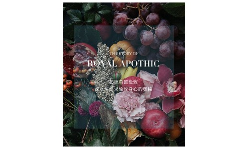 探索质美生活，ROYAL APOTHIC泊诗蔻诠释英式护肤美学