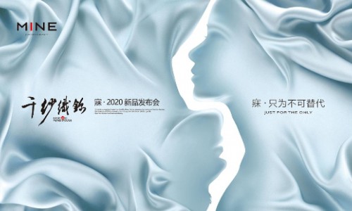 千中无一，棉中绸缎 寐MINE2020新品“千纱织锦”盛大发布