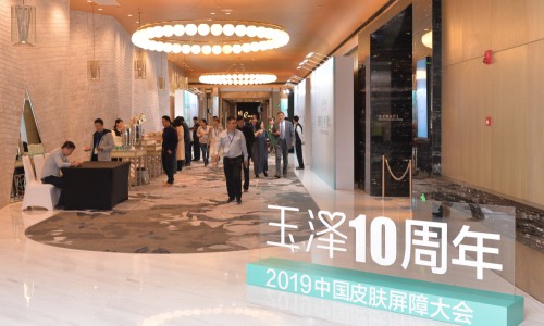 2019中国皮肤屏障高峰论坛在沪召开，玉泽屏障修护力得到专家认可