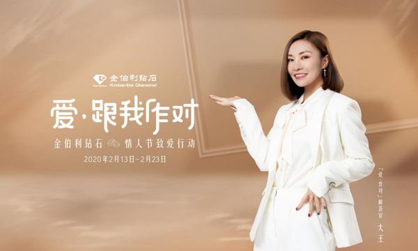 金伯利钻石情人节致爱行动 | 爱，跟我作对