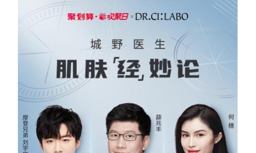 Dr.Ci:Labo城野医生x 聚划算欢聚日“肌肤经妙论”，理性生活就从“理性护肤”开始！