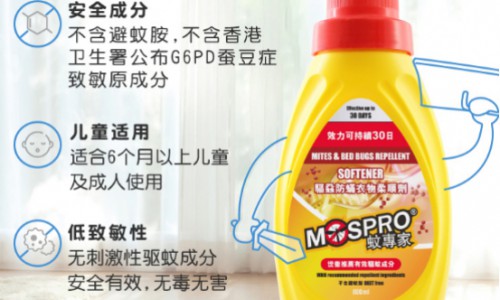 驱虱防螨衣物柔顺剂，MOSPRO不放过任何一只虱螨