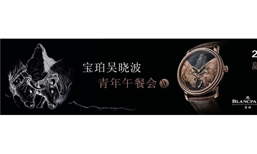 助力青年企业家赢在转折点 第三届宝珀吴晓波青年午餐会论坛