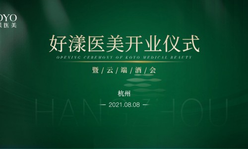 好漾医美一城双启，见证高端医美品牌荣耀