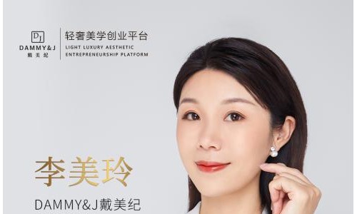 戴美纪品牌创始人李美玲：在最美的年华，成为自己喜欢的样子