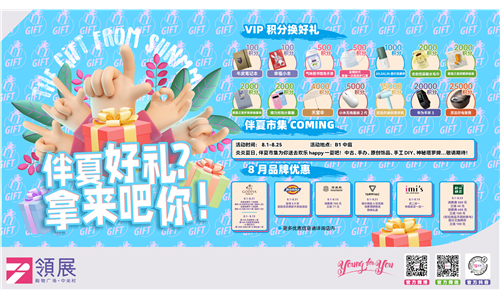 领展购物广场·中关村伴夏好礼，等你来拿