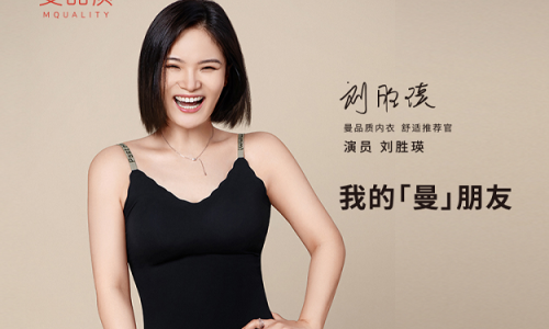 携手刘胜瑛，看曼品质内衣如何重塑舒适想象力