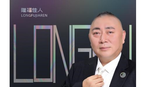 对话冉剑、胡芳铭丨带领隆福佳人转型升级，书写企业发展新篇章