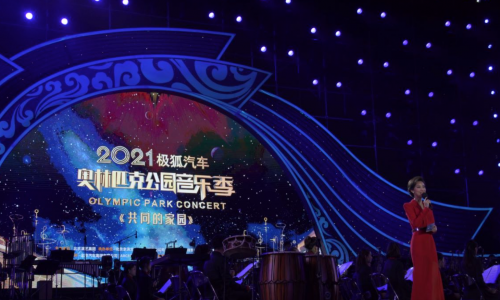 共振向上！极狐汽车鼎力助阵2021“奥林匹克公园音乐季”