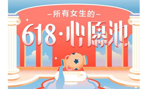 海量心愿聚集种草能量 小红书打造618节点营销新玩法