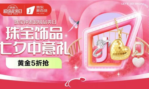 黄金饰品成热门七夕礼 京东新百货七夕中意礼推出黄金金榜助力省心选礼