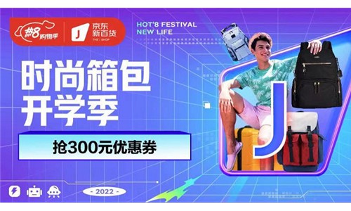 京东新百货推出时尚箱包专场 四大流行趋势助力开学装备轻松购