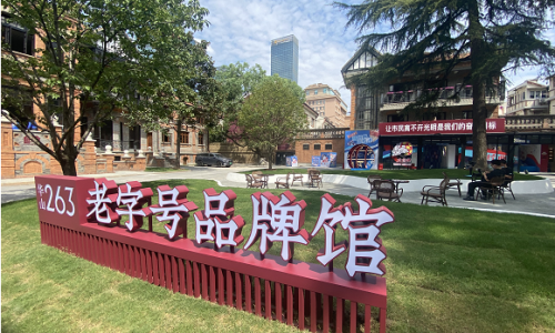 海派摩登，“联”接未来——百联旗下三联公司老字号品牌系列产学研成果首发