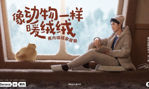 联手王一博向动物学习保暖技巧？蕉内绒绒家居服又有新花样