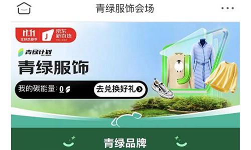 京东新百货11.11推出“青绿计划”服饰专场 助力品牌商家实现可持续发展
