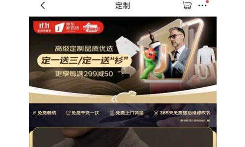 京东新百货11.11携手报喜鸟、衣邦人等品牌 以服饰定制日带来秋冬时尚新选择