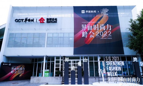 【界面时尚力峰会】圆满落幕，两大时尚行业榜单重磅公布