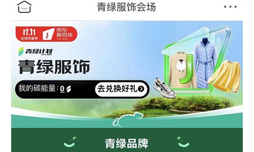 促进服饰可持续绿色消费 京东新百货11.11以实在体验支持低碳环保