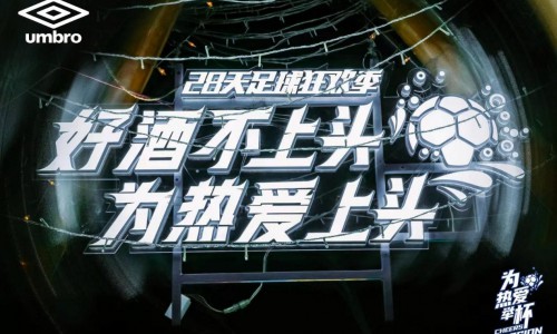 登上至高舞台！umbro茵宝携手青岛啤酒开出畅爽球