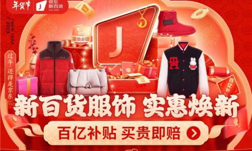 服饰、珠宝、鞋靴、箱包全品类汇集京东新百货年货节 品质年礼一件立享9折