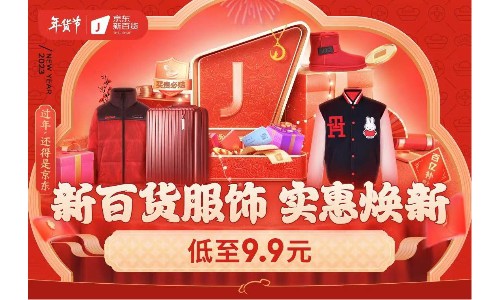 来京东新百货年货节“服饰实惠焕新”专场 低价爆品年礼享每满300减40