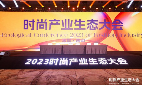 2023时尚产业生态大会隆重召开，助推行业数字化发展新篇章