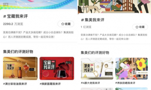 小红书「宝藏我来评」IP全新升级，卷动测评狂潮，助推品牌破圈营销
