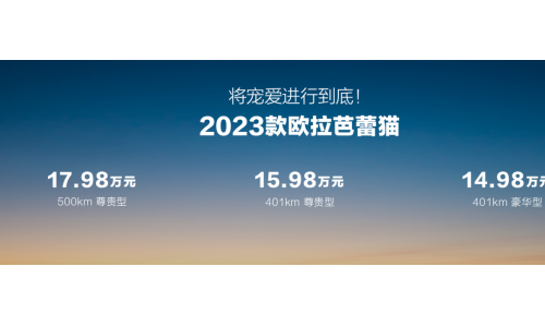 首搭1080°女性安全架构 22项暖科技升级 2023款欧拉芭蕾猫上市，14.98万元起