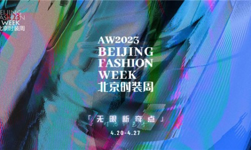云际穿行 潮酷新奇｜AW2023北京时装周云潮计划完美收官！
