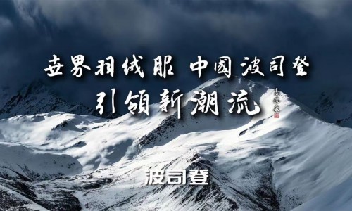 波司登亮相2023年中国品牌日晚会，展现新时代中国品牌的领先风貌