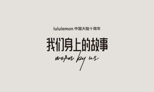 我们之间的故事，不止十年，小红书联合lululemon营销破圈，抢占品质运动生活新趋势