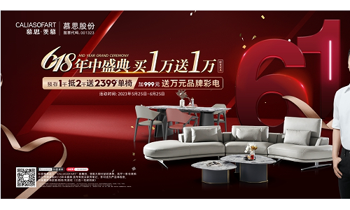 超级音浪闪耀绽放——慕思股份沙发品牌618完美收官