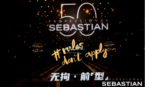 无拘·前“型”——塞巴斯汀50周年型人派对 唤醒“无界之美”