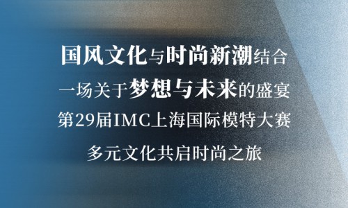 创意活力激发梦想潜力，第29届IMC上海国际模特大赛圆满落幕