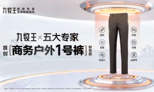商务户外科技创新先驱,男裤专家九牧王硬核实力打造行业新样本