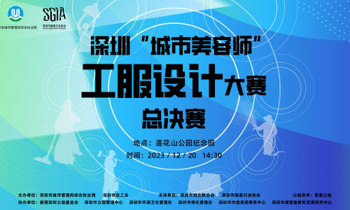 12月20日！深圳“城市美容师”工服设计大赛决赛即将盛大举行
