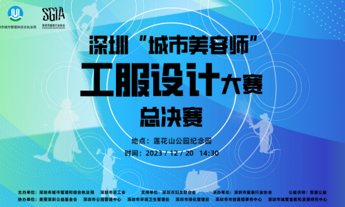深圳“城市美容师”工服设计大赛圆满举办为时尚深圳添彩