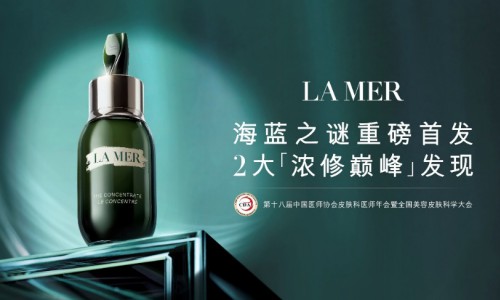 专业愈颜 巅峰浓修  ——LA MER海蓝之谜修护巅峰之夜