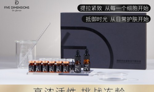 五维时空FiveDimensions：春节变美的秘密武器 细胞护肤品了解一下！