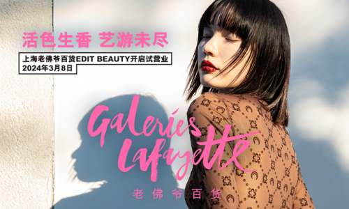 活色生香 艺游未尽 老佛爷百货跨品牌集合区EDIT BEAUTY开启试营业