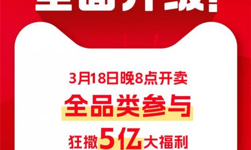 全面升级！千万春夏好物，大额消费券，尽在淘宝天猫新势力周