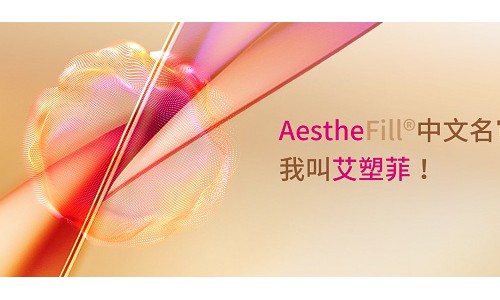 AestheFill®童颜针中文名官宣，我叫艾塑菲！NMPA获批进口童颜针