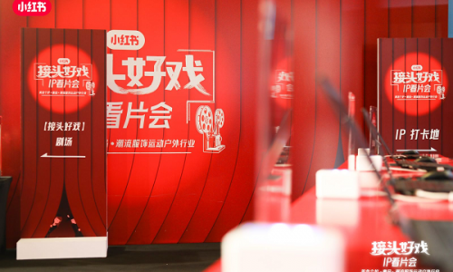 美奢服品牌如何开启IP营销新可能?在小红书“接头好戏”IP看片会「美奢服专场」探索新解法