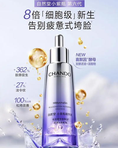 自然堂首次定义疲惫式衰老，以第六代小紫瓶领跑智能发酵时代