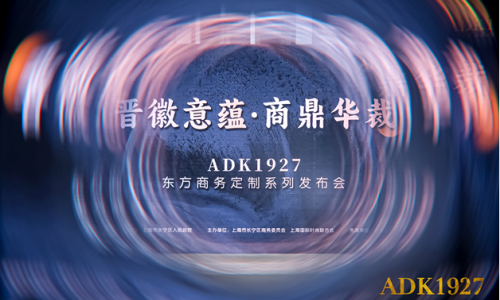 百年匠心焕新活力,晋徽意蕴传递文化自信  上海服装集团ADK1927亮相第十四届上海高级定制周