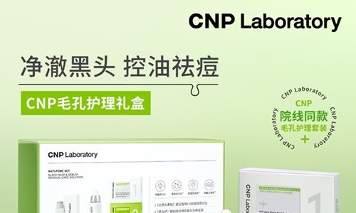 CNP希恩派夏日上新院线专研毛孔护理礼盒 净澈毛孔，细腻肌肤好状态！