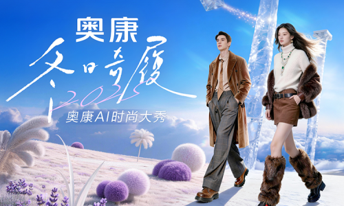 行业首创!奥康AI虚拟大秀,重构鞋履时尚新生态